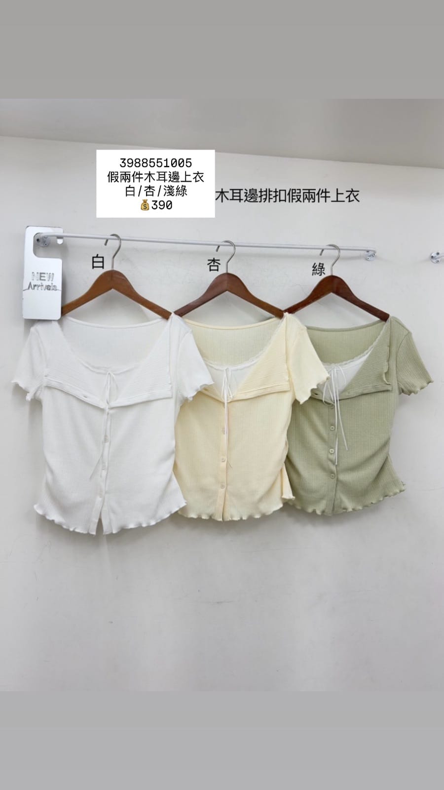 假兩件木耳邊上衣
